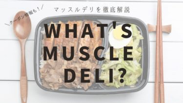 【2020】筋肉弁当こと「マッスルデリ」のを徹底解説！気になる点は？【クーポン情報あり】